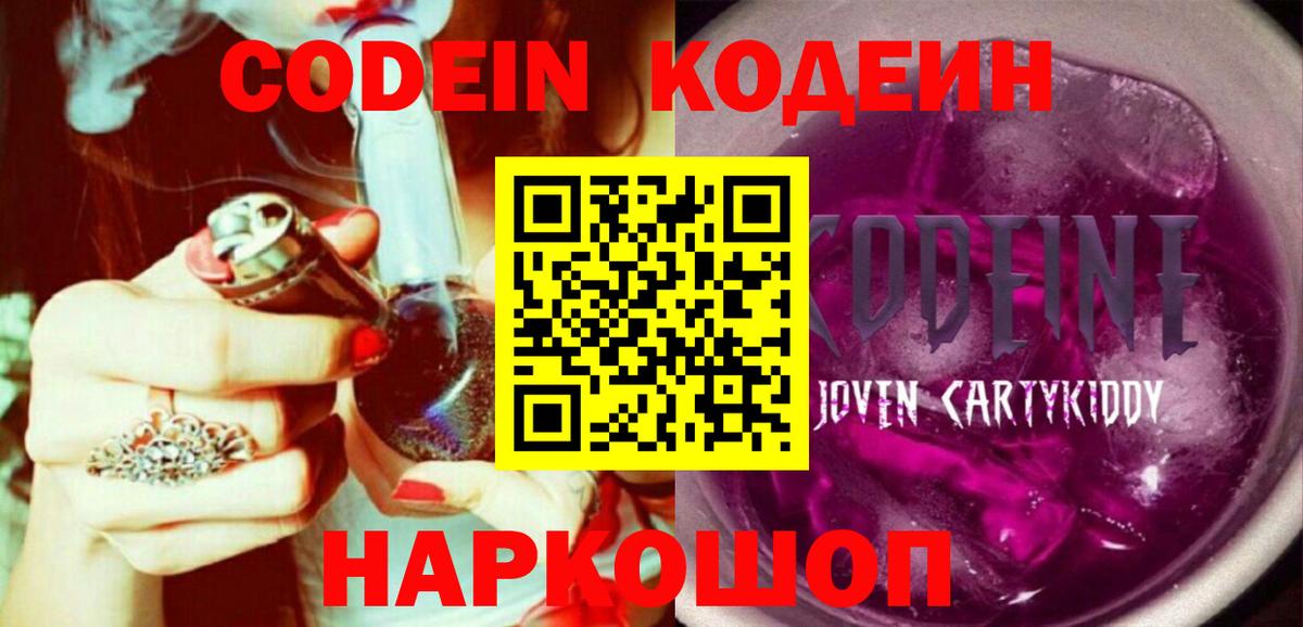 Кодеин Purple Drank  Codein напиток Lean (лин)  Киселёвск  Вход с VPN 